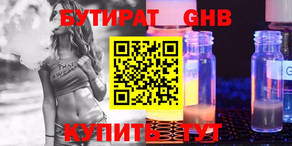 БУТИРАТ GHB Гулькевичи