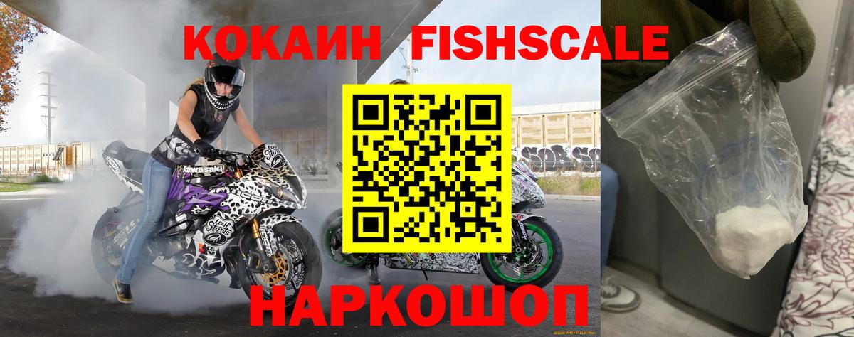 КОКАИН Fish Scale Гулькевичи