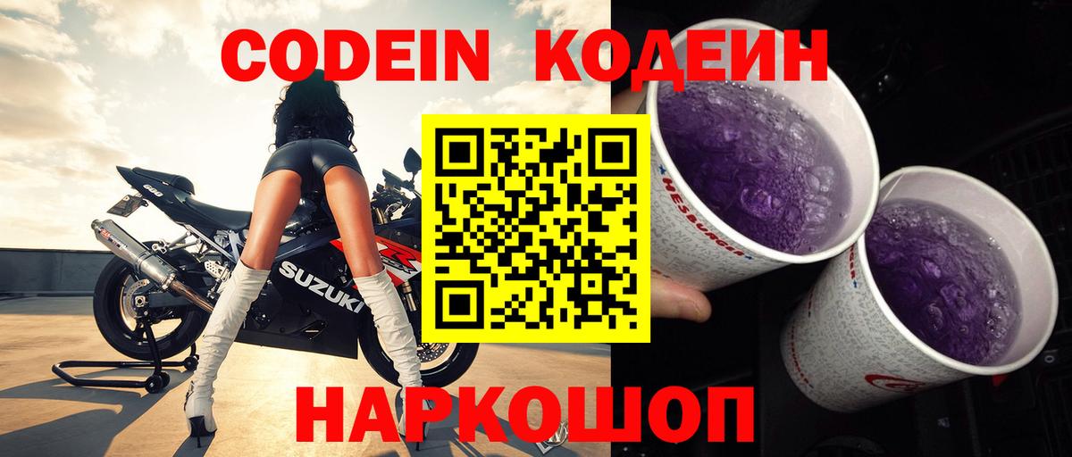 купить   Кодеин напиток Lean (лин)  Codein Purple Drank  Вход с VPN  Гулькевичи 